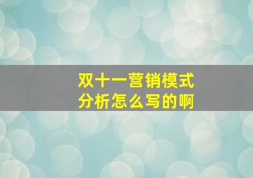 双十一营销模式分析怎么写的啊