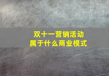 双十一营销活动属于什么商业模式