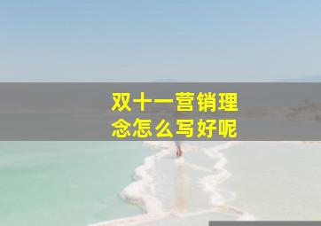 双十一营销理念怎么写好呢