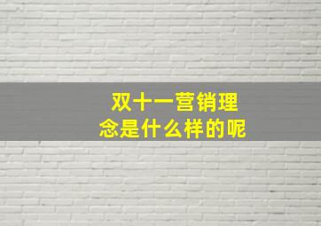 双十一营销理念是什么样的呢