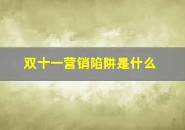 双十一营销陷阱是什么