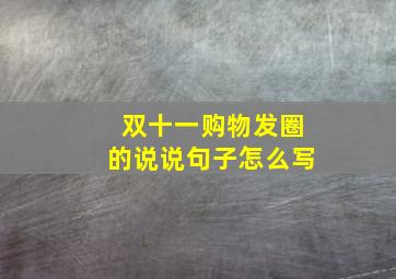 双十一购物发圈的说说句子怎么写