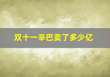 双十一辛巴卖了多少亿