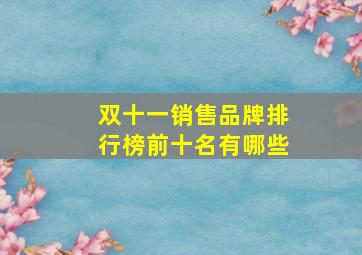 双十一销售品牌排行榜前十名有哪些