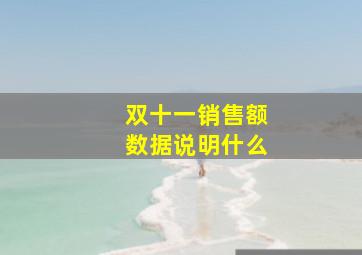 双十一销售额数据说明什么