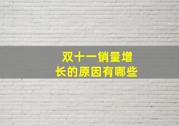 双十一销量增长的原因有哪些