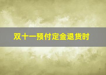 双十一预付定金退货时