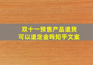 双十一预售产品退货可以退定金吗知乎文案