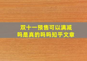 双十一预售可以满减吗是真的吗吗知乎文章