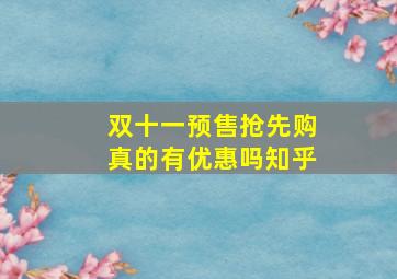 双十一预售抢先购真的有优惠吗知乎