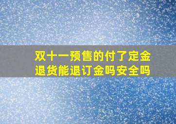 双十一预售的付了定金退货能退订金吗安全吗