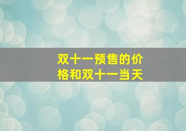 双十一预售的价格和双十一当天