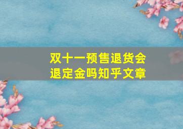 双十一预售退货会退定金吗知乎文章