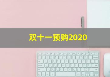 双十一预购2020