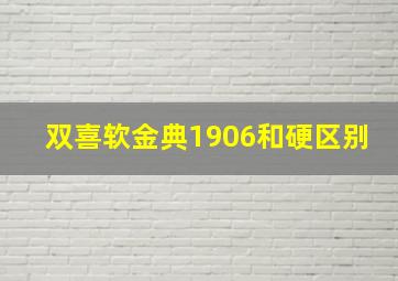 双喜软金典1906和硬区别