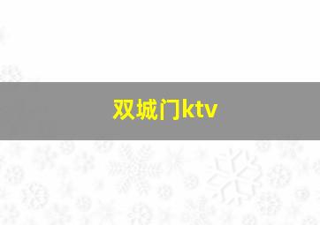 双城门ktv