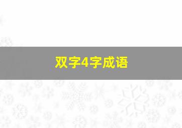 双字4字成语