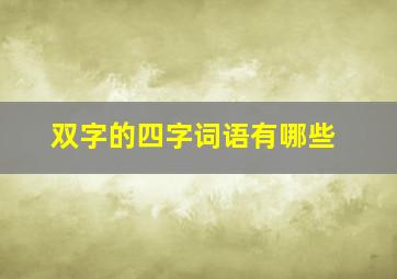 双字的四字词语有哪些