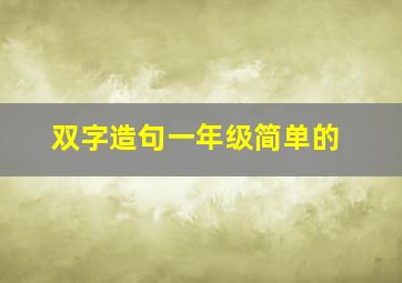 双字造句一年级简单的