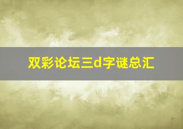 双彩论坛三d字谜总汇