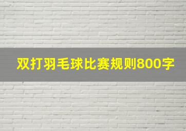 双打羽毛球比赛规则800字