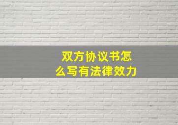 双方协议书怎么写有法律效力