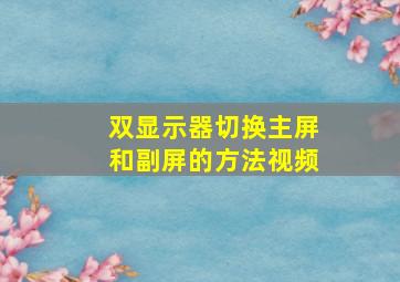 双显示器切换主屏和副屏的方法视频