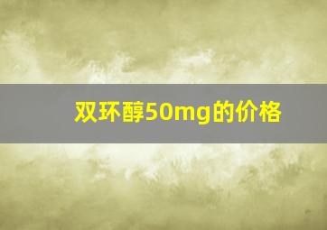 双环醇50mg的价格