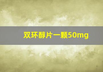 双环醇片一颗50mg