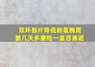 双环醇片降低转氨酶需要几天多要钱一盒百赛诺