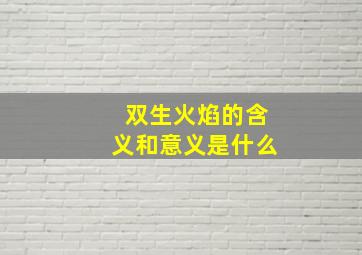 双生火焰的含义和意义是什么