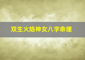 双生火焰神女八字命理