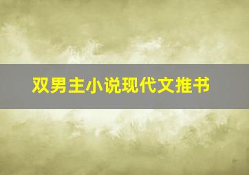 双男主小说现代文推书