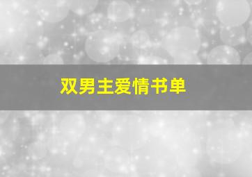 双男主爱情书单