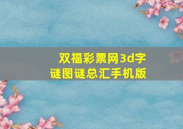 双福彩票网3d字谜图谜总汇手机版