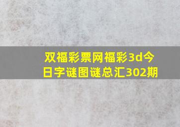 双福彩票网福彩3d今日字谜图谜总汇302期