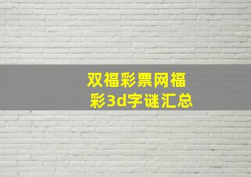 双福彩票网福彩3d字谜汇总