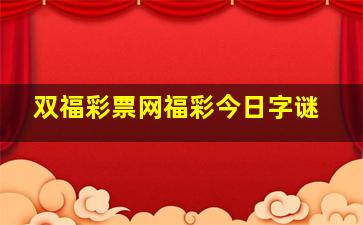 双福彩票网福彩今日字谜