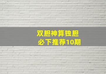 双胆神算独胆必下推荐10期