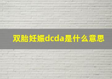 双胎妊娠dcda是什么意思