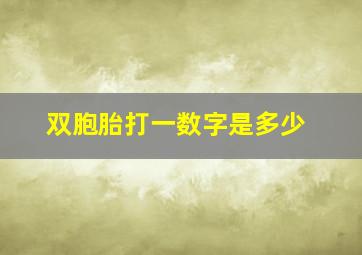 双胞胎打一数字是多少