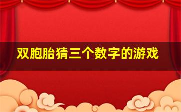 双胞胎猜三个数字的游戏