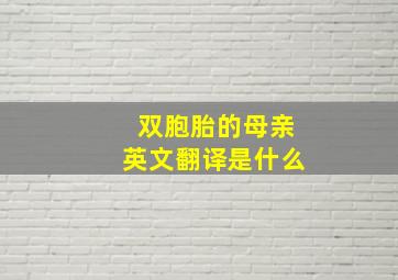 双胞胎的母亲英文翻译是什么