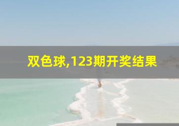 双色球,123期开奖结果