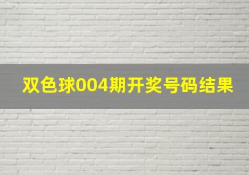 双色球004期开奖号码结果