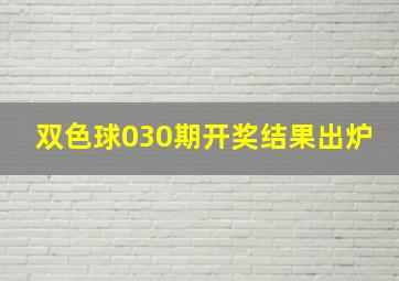 双色球030期开奖结果出炉