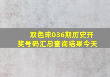 双色球036期历史开奖号码汇总查询结果今天