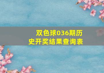 双色球036期历史开奖结果查询表