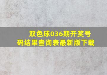 双色球036期开奖号码结果查询表最新版下载