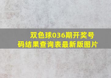 双色球036期开奖号码结果查询表最新版图片